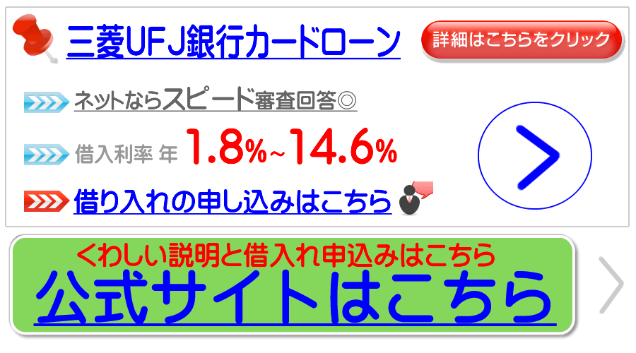 三菱東京UFJ銀行カードローン