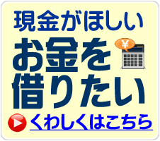 今すぐお金を借りたい