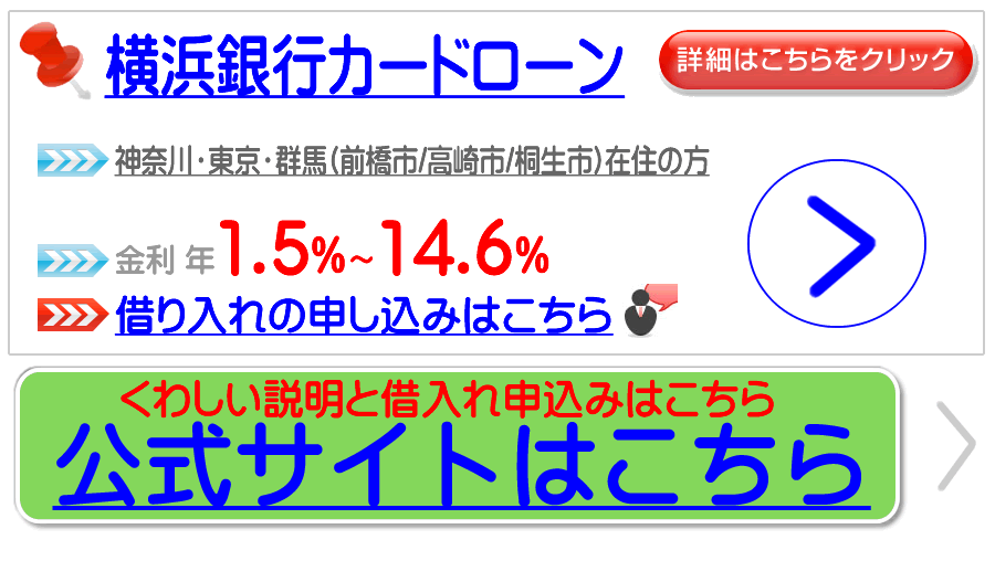 横浜銀行カードローン