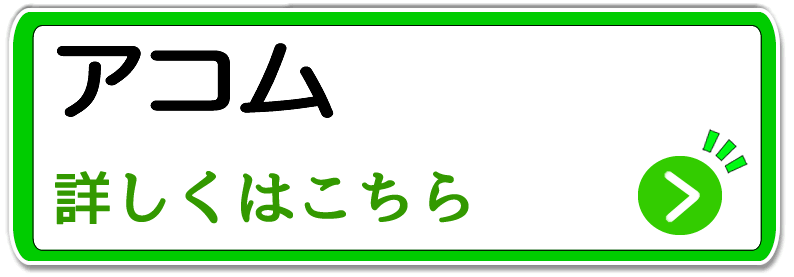 アコム