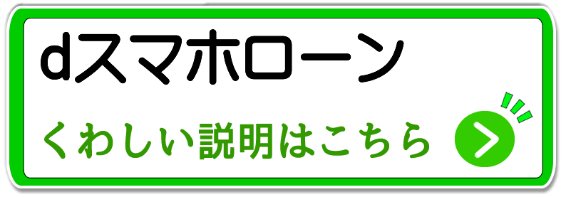 dスマホローン