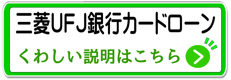 三菱東京UFJ銀行カードローン