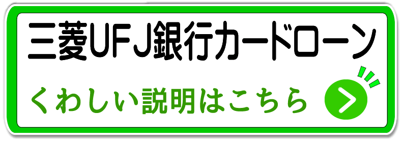 三菱東京UFJ銀行カードローン