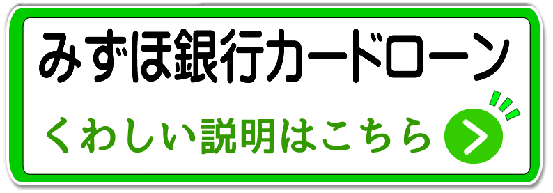 みずほ銀行カードローン