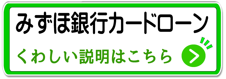 みずほ銀行カードローン