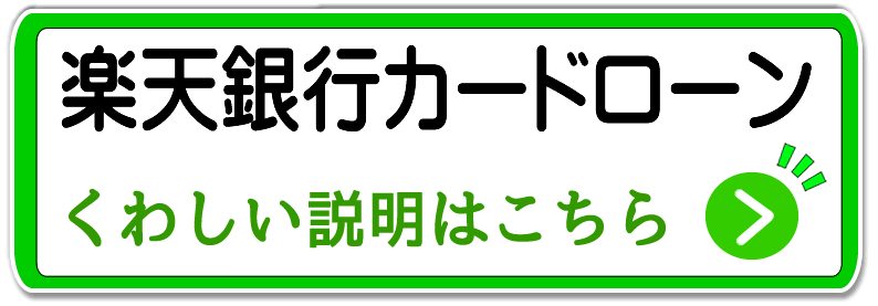 楽天銀行カードローン