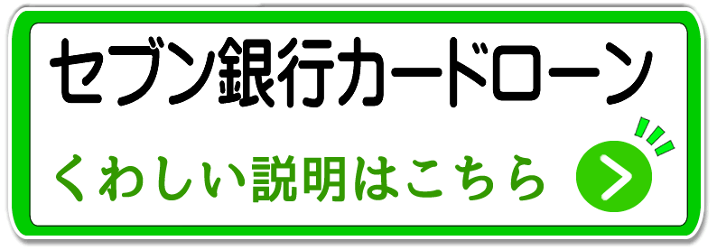 セブン銀行カードローン