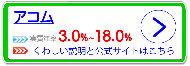 アコム