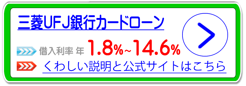 三菱東京UFJ銀行カードローン