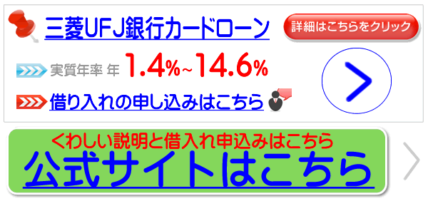 三菱東京UFJ銀行カードローン